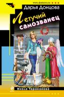 Донцова Дарья Летучий самозванец 978-5-699-41452-9