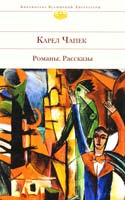 Чапек Карел Романы. Рассказы 978-5-699-32925-0