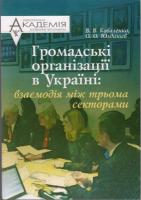 Валентин Коваленко, Олексій Юлдашев Громадські організації в Україні: взаємодія між трьома секторами 978-966-608-740-2