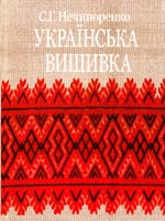 Нечипоренко Сергій Українська вишивка 978-966-2260-21-2