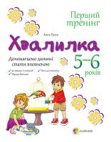 Гресь А. Хвалилка. 5-6 років. Допомагаємо дитині стати впевненою 978-617-00-2261-5