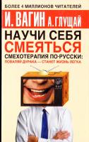 Вагин Игорь, Глущай Антонина Научи себя смеяться. Смехотерапия по-русски 5-17-023697-2, 5-271-08837-5, 5-9577-0476-8