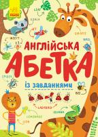 Пушкар Ірина Англійська абетка із завданнями 978-966-74-9545-9