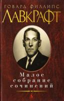 Говард Филлипс Лавкрафт Говард Филлипс Лавкрафт. Малое собрание сочинений 978-5-389-01038-3