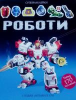 Тадхоуп Саймон Роботи. Супернаклейки 978-617-526-779-0