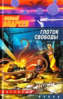 Андреев Николай Глоток свободы 5-17-033148-7