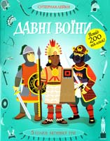 Давні воїни 978-617-526-717-2