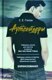 Сьюзан Хинтон Аутсайдери 978-966-942-513-3