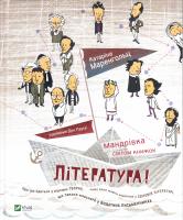 Маренгольц Катаріна Література! Мандрівка світом книжок 978-966-942-239-2