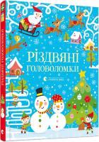 Тадгоуп Саймон Різдвяні головоломки 978-617-679-754-8