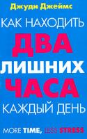 Джуди Джеймс Как находить два лишних часа каждый день 5-17-024446-0, 5-271-09053-1, 0-7499-2360-1