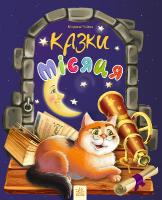 Чайка Марина Казки місяця 978-617-09-2846-7