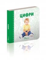 Гуменна Л.М.укладач Цифри (18стор.) 978-966-935-545-4