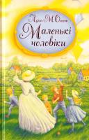 Олкот Луїза Мей Маленькі чоловіки : Життя у Пламфілді з хлопцями Джо 978-966-395-948-1
