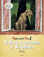 Носов Николай Бобик в гостях у Барбоса 978-5-389-06040-1
