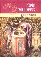 Винничук Юрій Груші в тісті