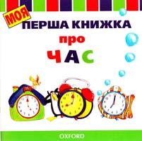 Моя перша книжка про час 966-7433-66-8