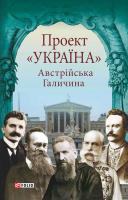 авт-упоряд. М. Р. Литвин Проект «Україна». Австрійська Галичина 978-966-03-7612-0