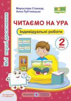 Стихар М., Луб'янецька А. Читаємо на ура. Мої перші досягнення. Індивідуальні роботи. 2 клас (до підручн. О. Савченко) 978-966-07-3565-1