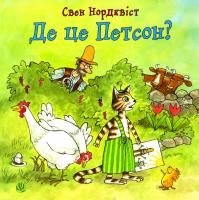 Нордквіст Свен Де це Петсон? 978-966-10-5002-9