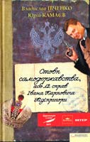Владислав Івченко, Юрій Камаєв Стовп самодержавства, або 12 справ Івана Карповича Підіпригори 978-966-14-2367-0