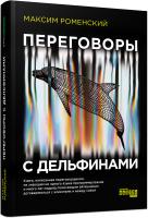 Максим Роменський Переговоры с дельфинами 978-617-09-6113-6