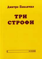 Павличко Дмитро Три строфи 966-500-275-9