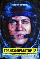 Портнягин Дмитрий Трансформатор 2. Как развить скорость в бизнесе и не сгореть 978-5-04-099387-1