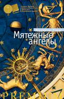 Дэвис Робертсон Мятежные ангелы 978-5-389-02569-1