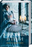 О`Брайен Анна Королева в тени 978-617-12-5797-9