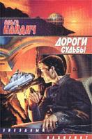 Ольга Найдич Дороги судьбы 5-17-011054-5