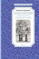 Крапивин Владислав Шлем витязя. Повести из цикла