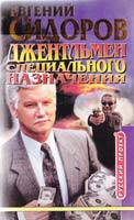 Сидоров Евгений Джентльмен специального назначения 5-224-03194-х