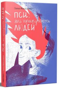 Максименко Олена Пси, які приручають людей 978-617-7925-48-3