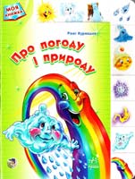 Курмашев Рінат Про погоду і природу. (картонка)