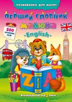 Смирнова Катерина Перший словник малюка. English 978-966-284-249-4