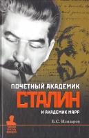 Илизаров Борис Почетный академик Сталин и академик Марр 978-5-9533-6266-5