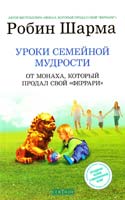 Шарма Робин Уроки семейной мудрости от монаха, который продал свой «феррари»: Воспитай лидера в своем ребенке 978-5-399-00411-2