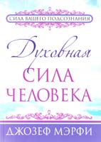 Мэрфи Джозеф Духовная сила человека 985-15-1286-3