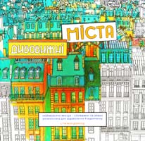 Дивовижні міста 978-966-2647-24-2