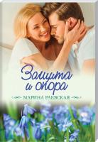 Раевская Марина Защита и опора 978-617-12-4569-3