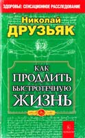 Друзьяк Николай Как продлить быстротечную жизнь 978-5-4226-0093-9