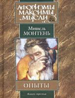 Мишель Монтень Опыты. Книга третья 5-17-008628-8, 5-17-008909-0, 966-03-1337-3