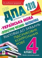 Будна Наталя Олександрівна, Шост Наталія Богданівна, Левчук Любов Федорівна Відповіді до завдань для державної підсумкової атестації. Українська мова. Літературне читання. Математика. 4 клас. 2018 рік 2005000009464