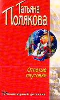 Полякова Т.В. Отпетые плутовки: Повесть 5-699-04242-3, 5-04-002326-х