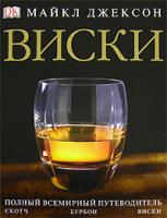 Майкл Джексон Виски 5-17-040011-х, 5-271-15265-0, 0-7513-4434-6
