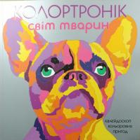 Колортронік. Світ тварин 978-617-7579-01-3