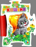 Сонечко Ірина Кошеня. (картонка)