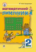 Богданович Михайло Васильович Математичний помічник. 2 клас: Навчальний посібник. 966-692-296-7