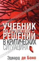 Эдвард де Боно Учебник по принятию решений в критических ситуациях 985-15-1284-2, 978-985-15-1284-9